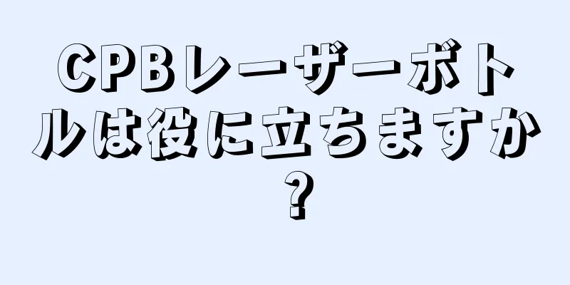 CPBレーザーボトルは役に立ちますか？