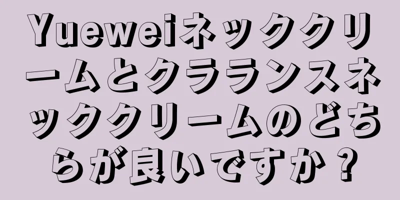 Yueweiネッククリームとクラランスネッククリームのどちらが良いですか？