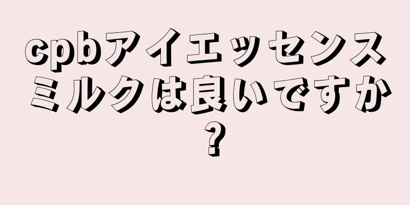 cpbアイエッセンスミルクは良いですか？