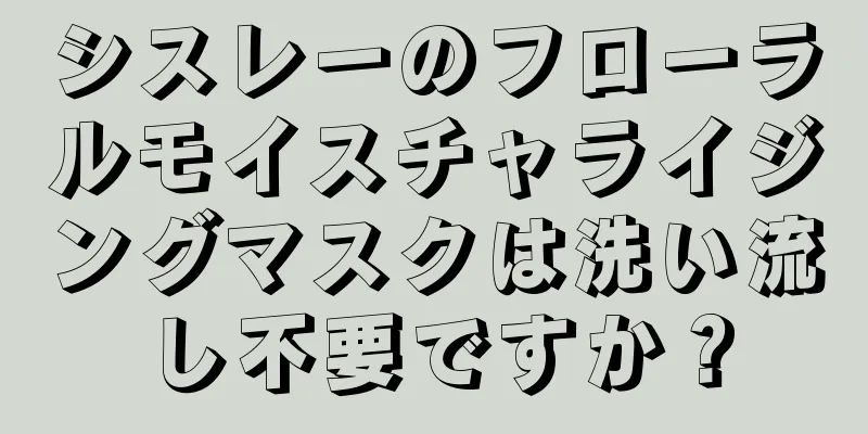 シスレーのフローラルモイスチャライジングマスクは洗い流し不要ですか？