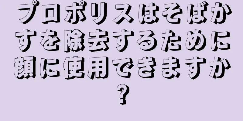 プロポリスはそばかすを除去するために顔に使用できますか?