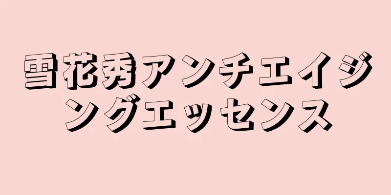 雪花秀アンチエイジングエッセンス