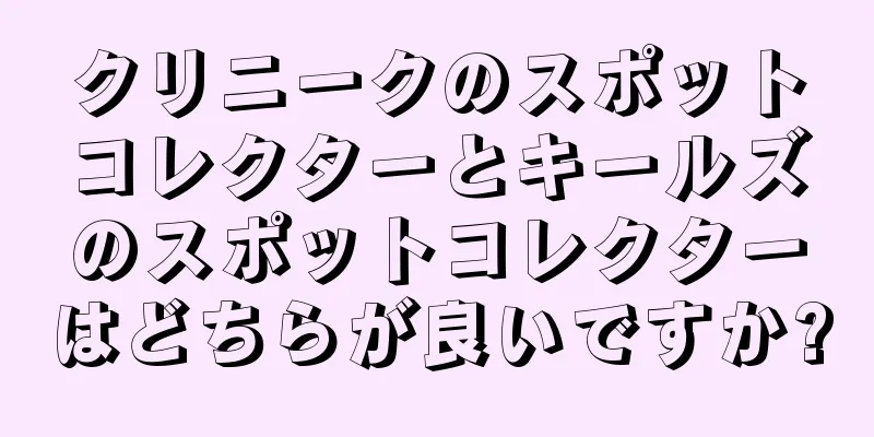 クリニークのスポットコレクターとキールズのスポットコレクターはどちらが良いですか?