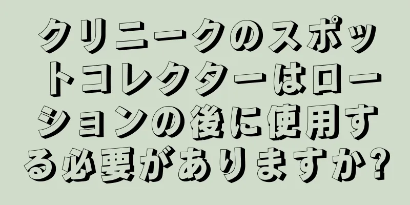 クリニークのスポットコレクターはローションの後に使用する必要がありますか?