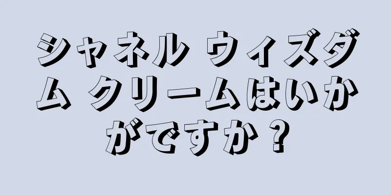 シャネル ウィズダム クリームはいかがですか？