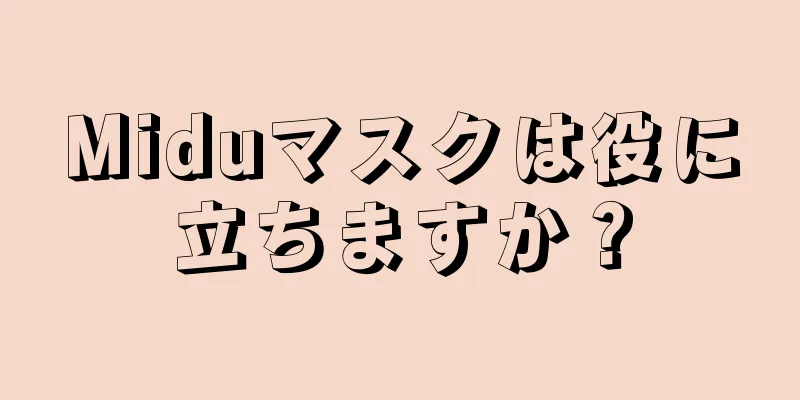 Miduマスクは役に立ちますか？