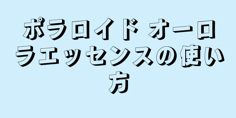 ポラロイド オーロラエッセンスの使い方
