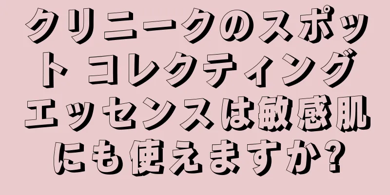 クリニークのスポット コレクティング エッセンスは敏感肌にも使えますか?