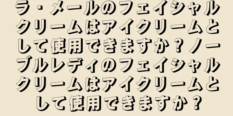 ラ・メールのフェイシャルクリームはアイクリームとして使用できますか？ノーブルレディのフェイシャルクリームはアイクリームとして使用できますか？