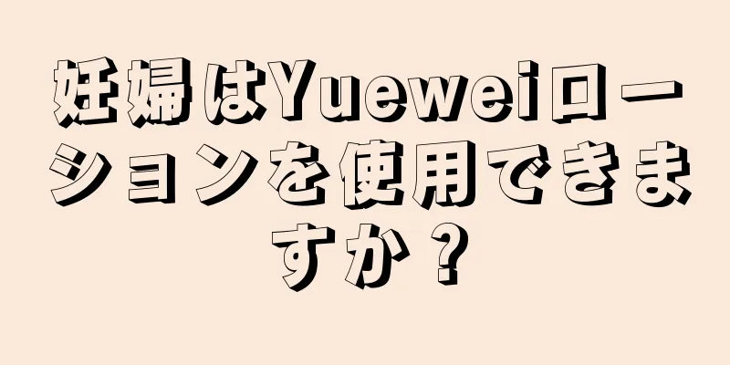 妊婦はYueweiローションを使用できますか？