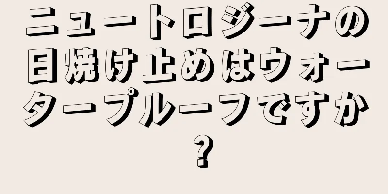 ニュートロジーナの日焼け止めはウォータープルーフですか？