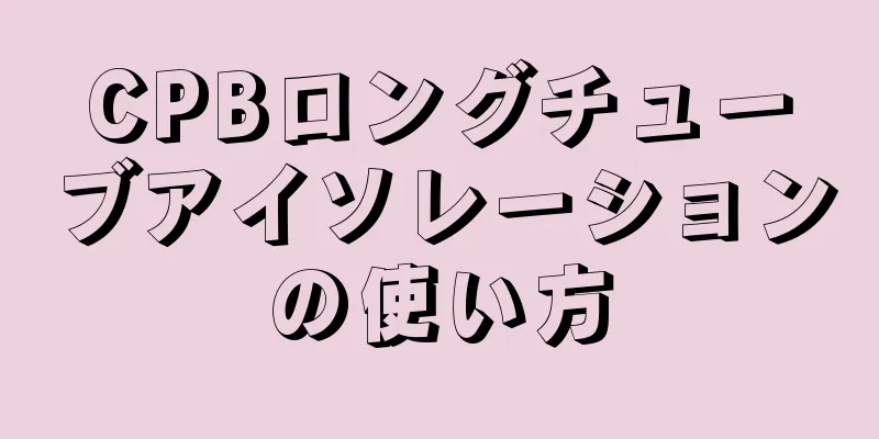 CPBロングチューブアイソレーションの使い方