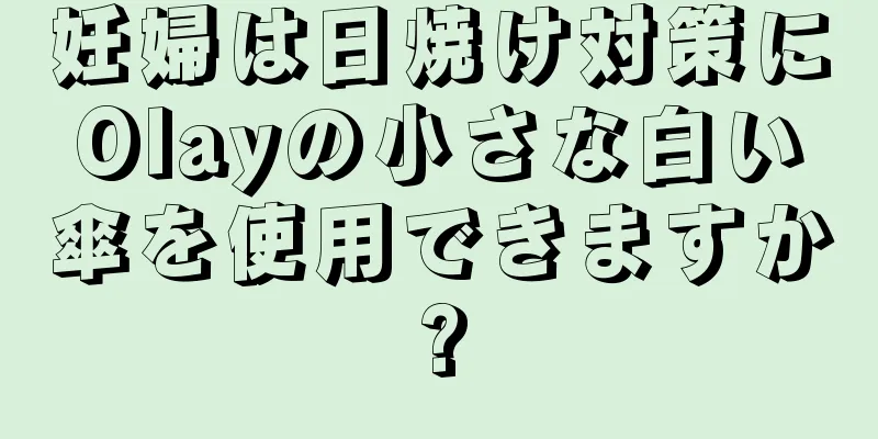 妊婦は日焼け対策にOlayの小さな白い傘を使用できますか?