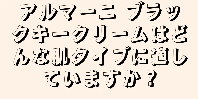 アルマーニ ブラックキークリームはどんな肌タイプに適していますか？