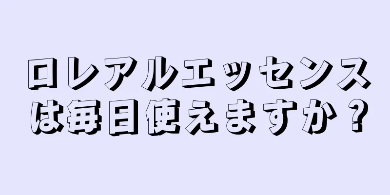 ロレアルエッセンスは毎日使えますか？