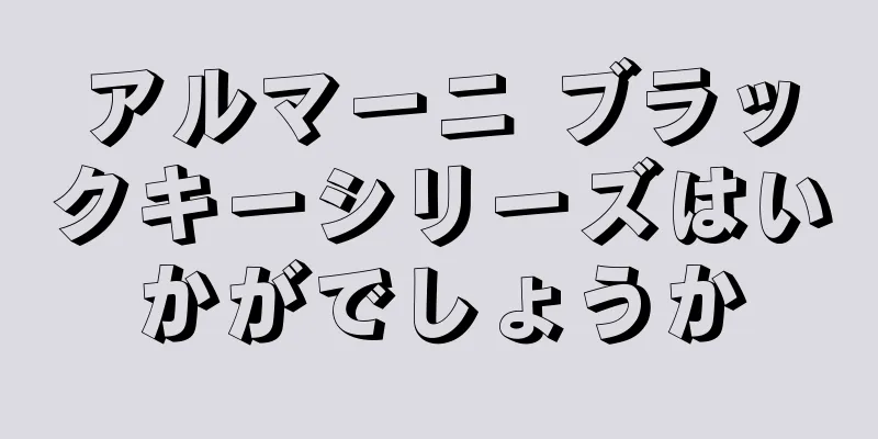 アルマーニ ブラックキーシリーズはいかがでしょうか
