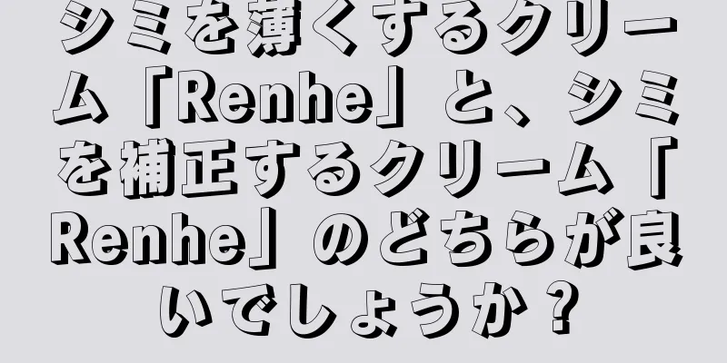シミを薄くするクリーム「Renhe」と、シミを補正するクリーム「Renhe」のどちらが良いでしょうか？