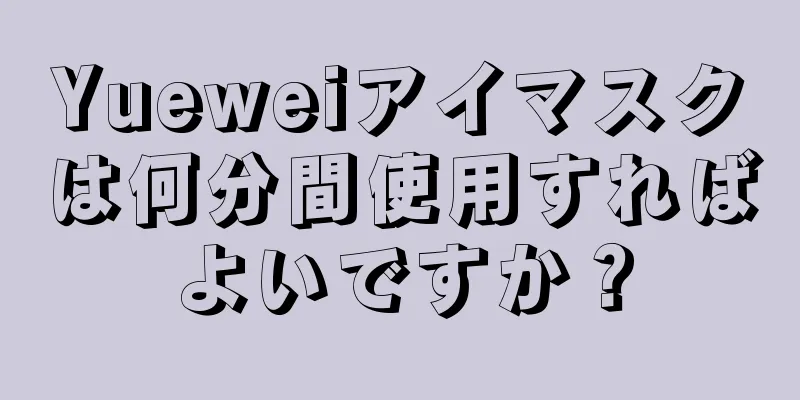 Yueweiアイマスクは何分間使用すればよいですか？