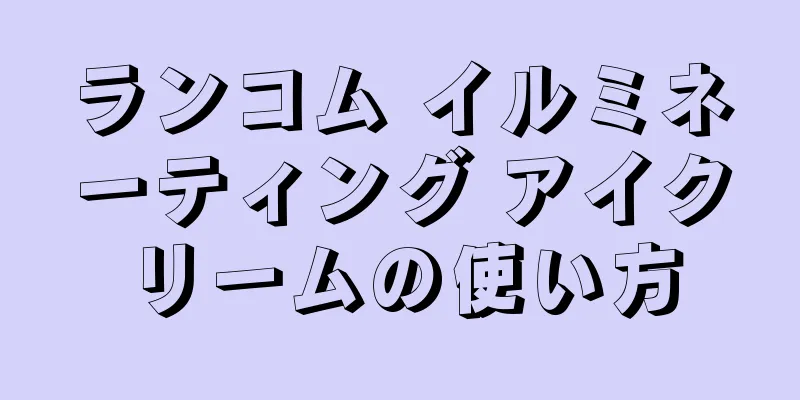 ランコム イルミネーティング アイクリームの使い方