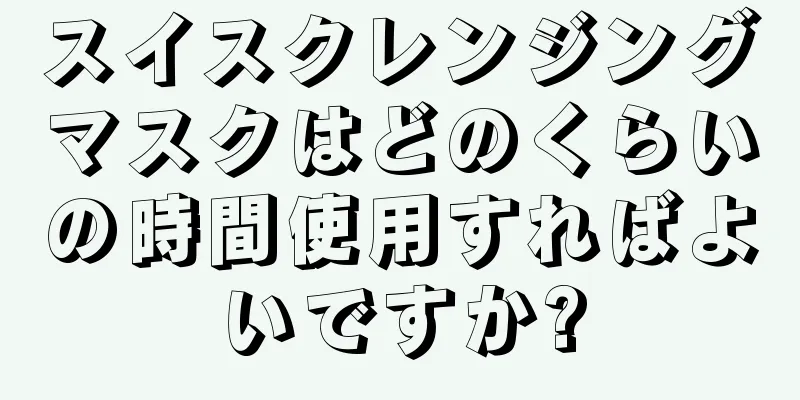 スイスクレンジングマスクはどのくらいの時間使用すればよいですか?