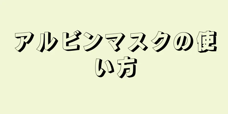 アルビンマスクの使い方