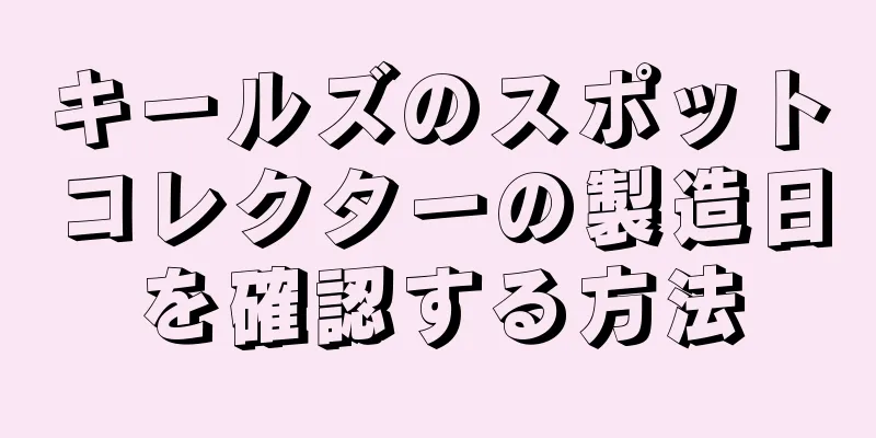 キールズのスポットコレクターの製造日を確認する方法