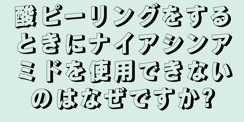 酸ピーリングをするときにナイアシンアミドを使用できないのはなぜですか?