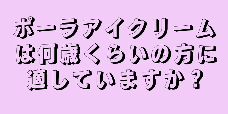 ポーラアイクリームは何歳くらいの方に適していますか？