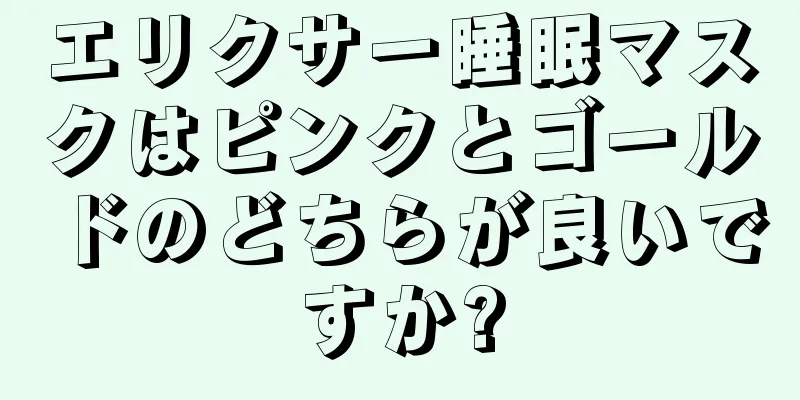 エリクサー睡眠マスクはピンクとゴールドのどちらが良いですか?