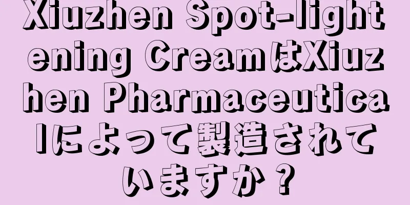Xiuzhen Spot-lightening CreamはXiuzhen Pharmaceuticalによって製造されていますか？
