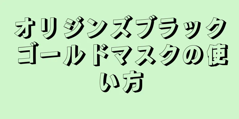 オリジンズブラックゴールドマスクの使い方
