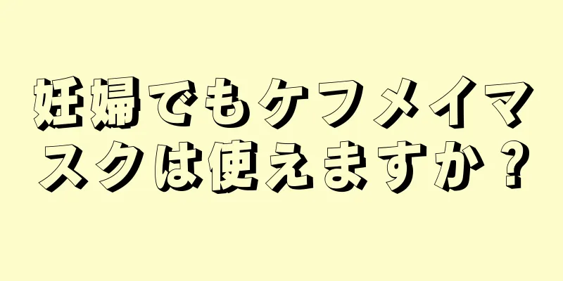 妊婦でもケフメイマスクは使えますか？