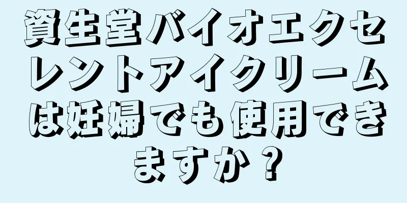 資生堂バイオエクセレントアイクリームは妊婦でも使用できますか？