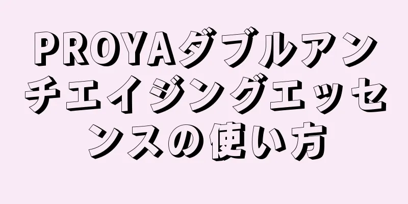 PROYAダブルアンチエイジングエッセンスの使い方