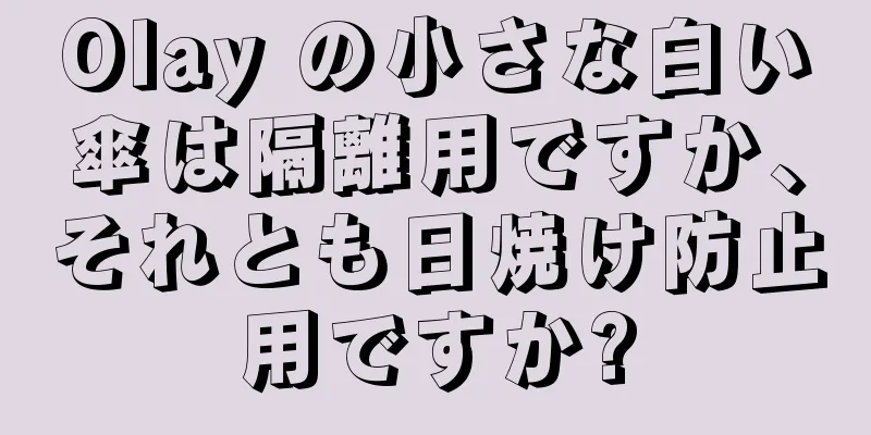 Olay の小さな白い傘は隔離用ですか、それとも日焼け防止用ですか?