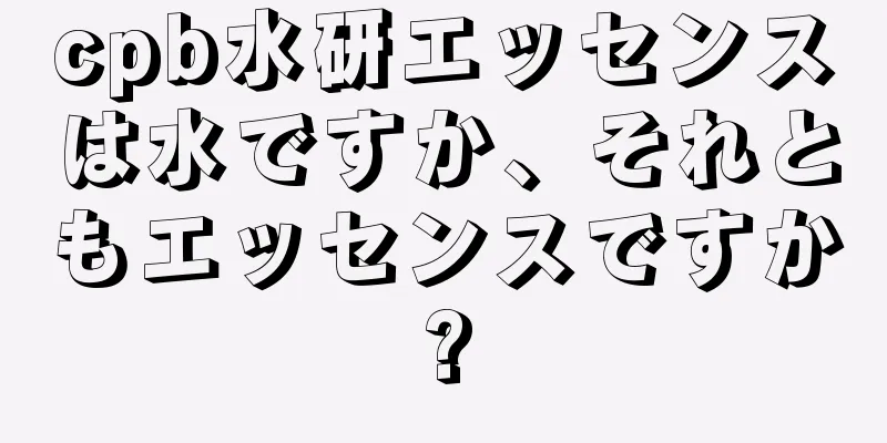 cpb水研エッセンスは水ですか、それともエッセンスですか?