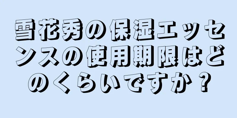 雪花秀の保湿エッセンスの使用期限はどのくらいですか？