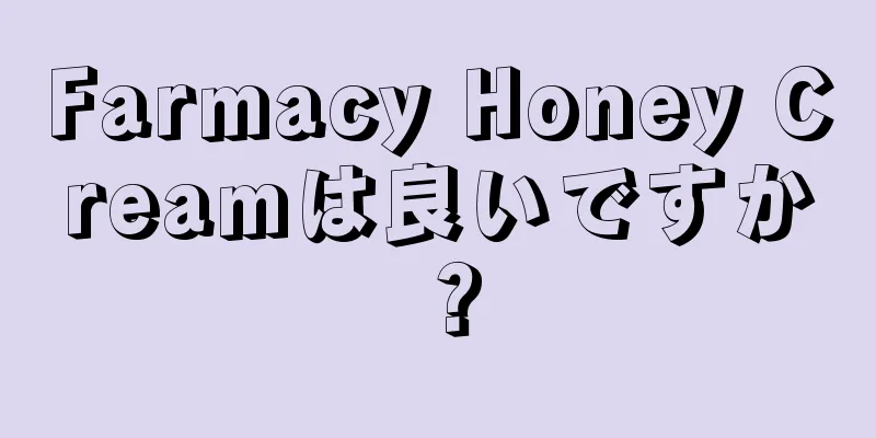 Farmacy Honey Creamは良いですか？