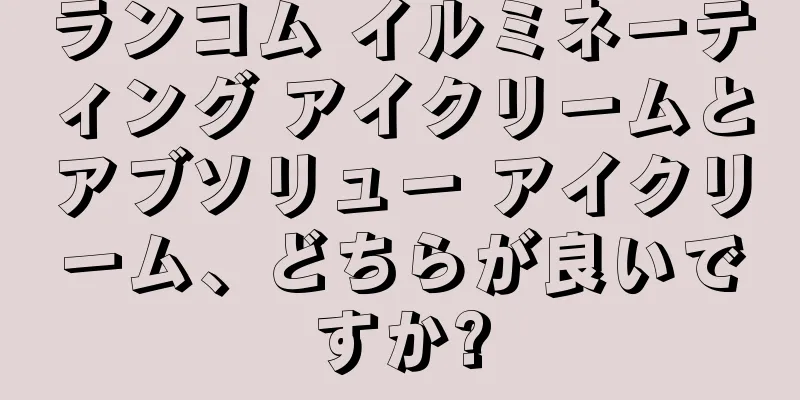 ランコム イルミネーティング アイクリームとアブソリュー アイクリーム、どちらが良いですか?