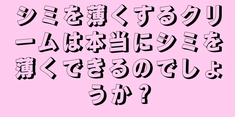 シミを薄くするクリームは本当にシミを薄くできるのでしょうか？