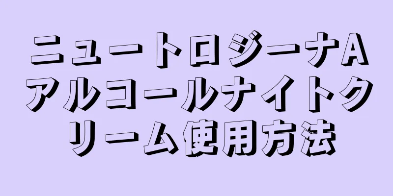 ニュートロジーナAアルコールナイトクリーム使用方法