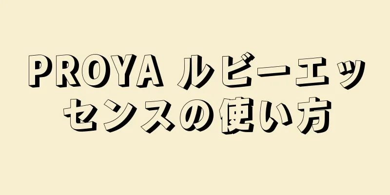 PROYA ルビーエッセンスの使い方