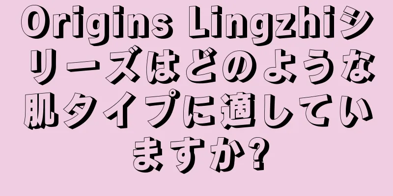 Origins Lingzhiシリーズはどのような肌タイプに適していますか?