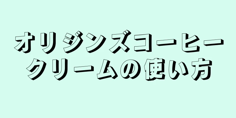 オリジンズコーヒークリームの使い方