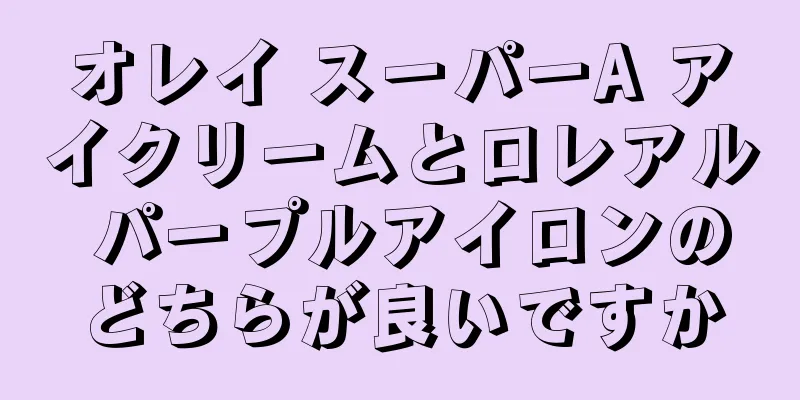 オレイ スーパーA アイクリームとロレアル パープルアイロンのどちらが良いですか