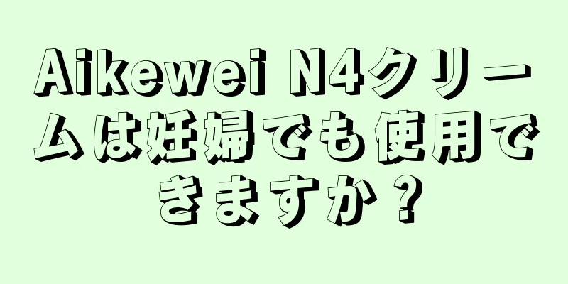 Aikewei N4クリームは妊婦でも使用できますか？