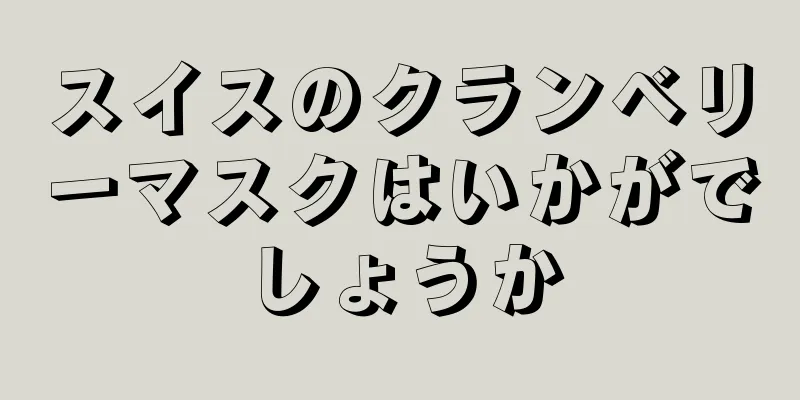 スイスのクランベリーマスクはいかがでしょうか