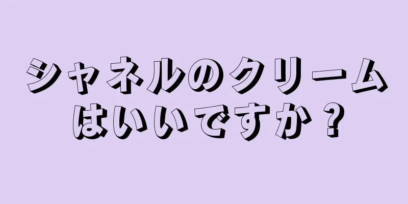 シャネルのクリームはいいですか？