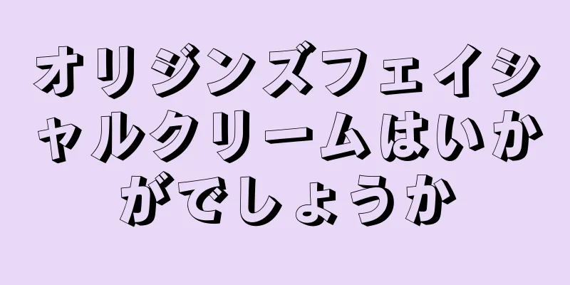 オリジンズフェイシャルクリームはいかがでしょうか