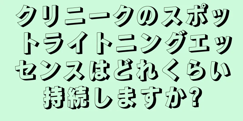 クリニークのスポットライトニングエッセンスはどれくらい持続しますか?